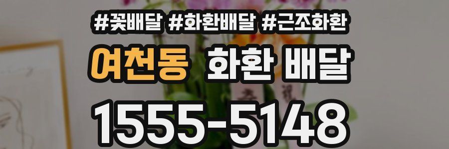 여천동 화환 배달