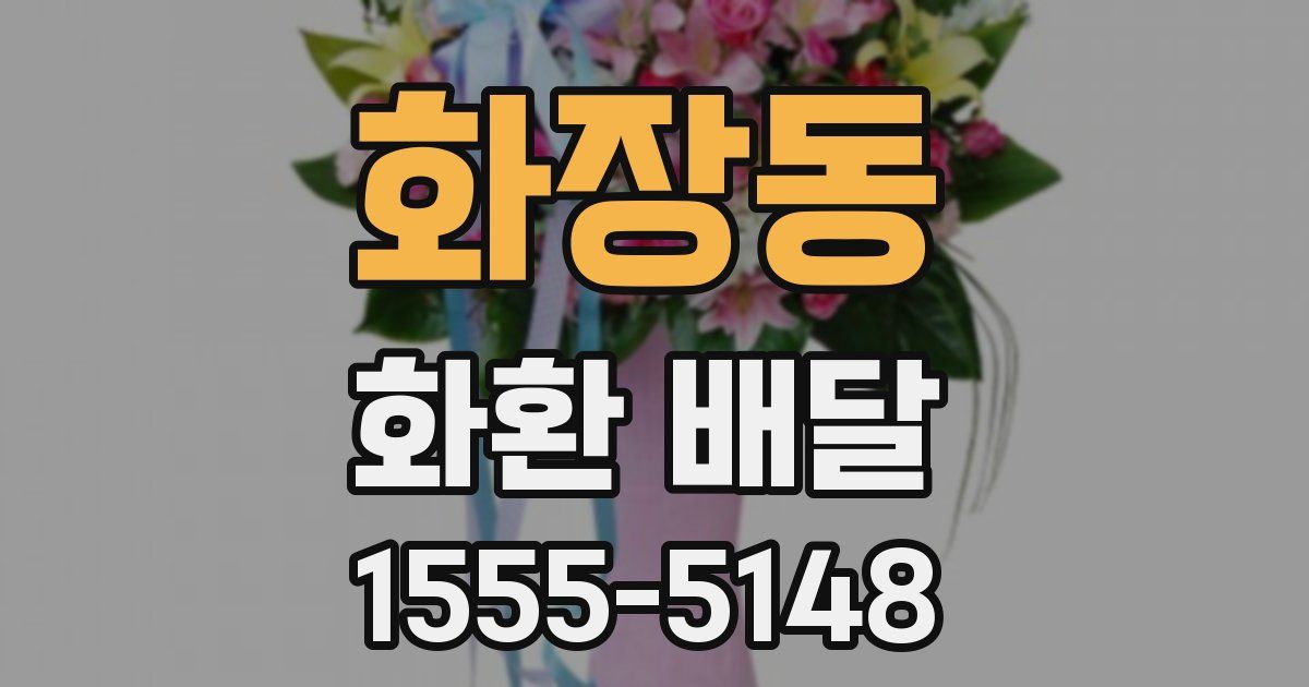 화장동 화환 배달