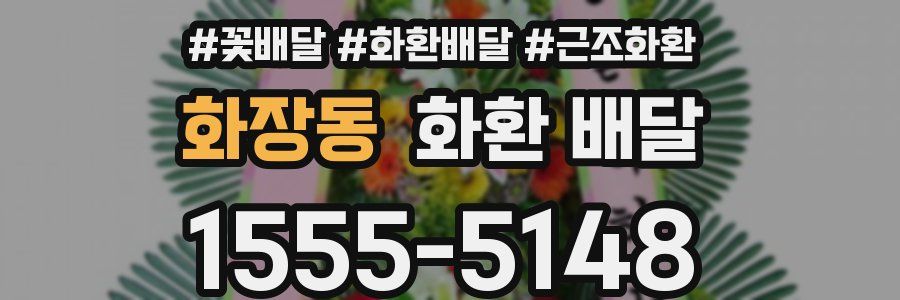화장동 화환 배달