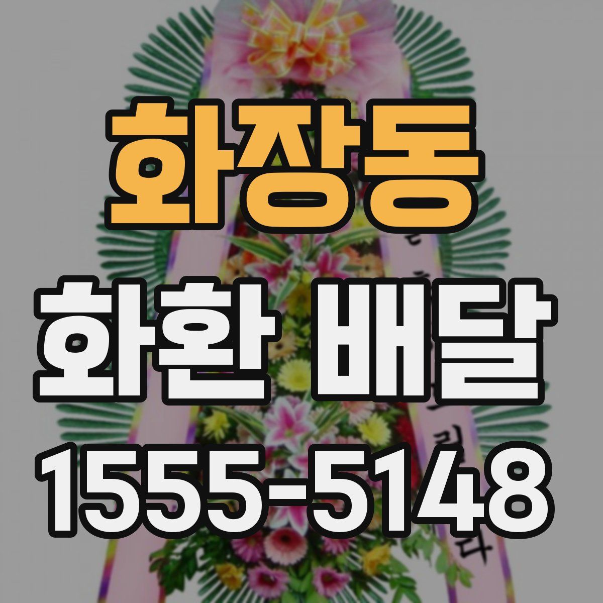 화장동 화환 배달