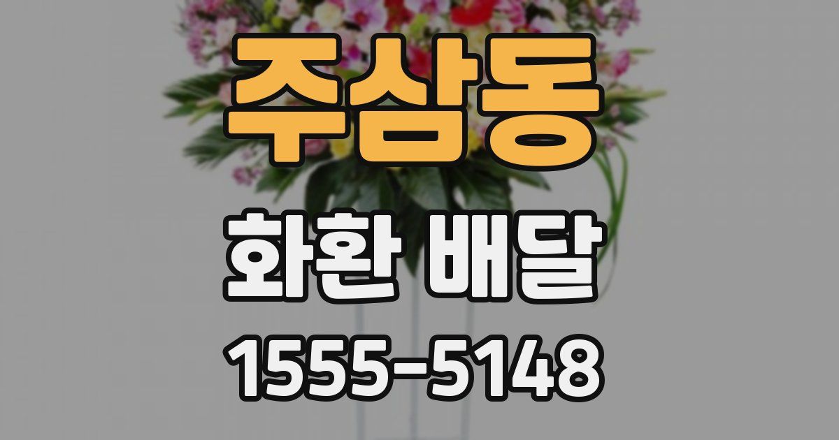 주삼동 화환 배달
