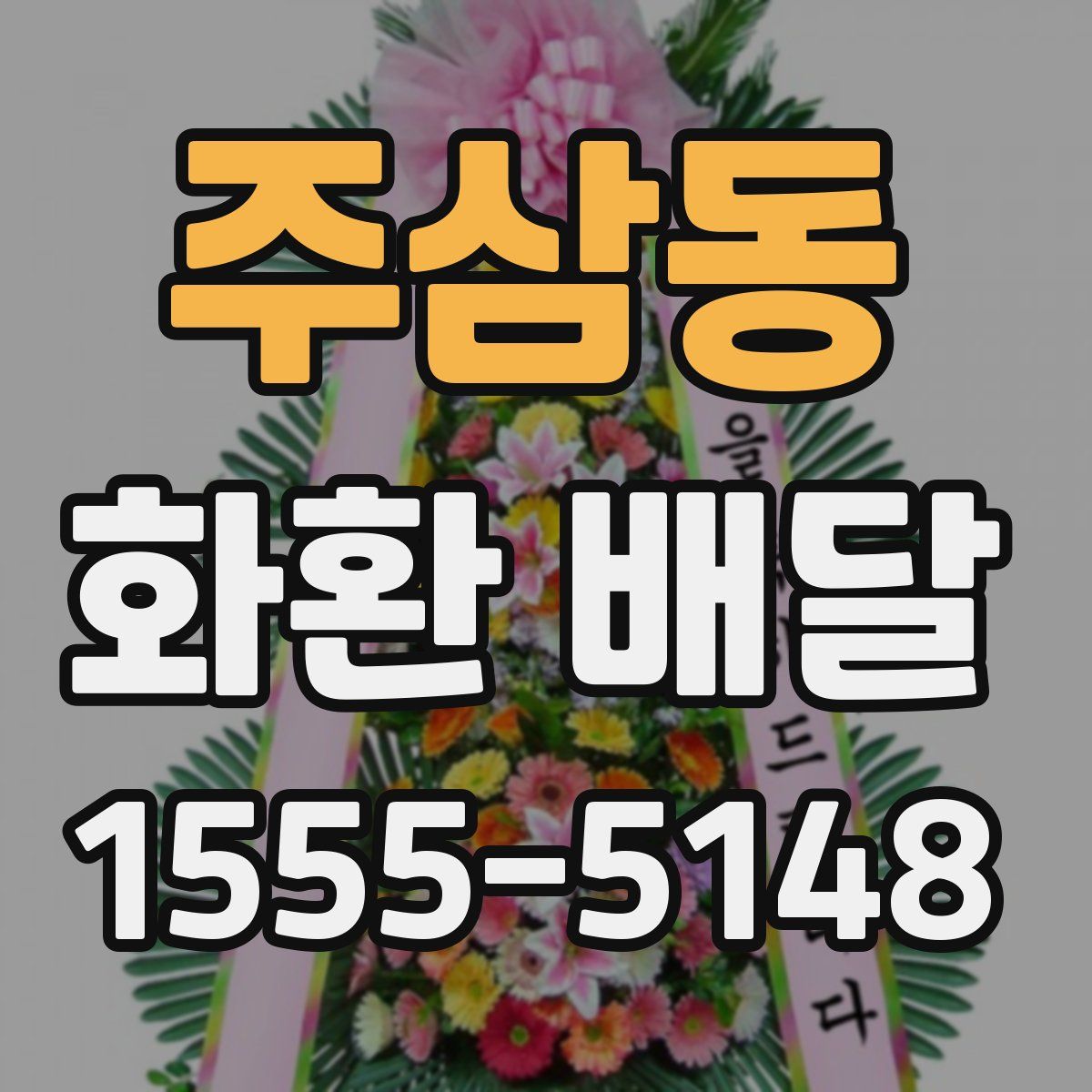 주삼동 화환 배달