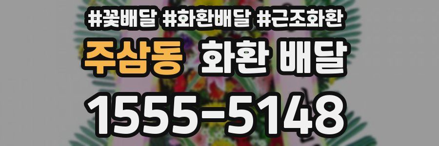 주삼동 화환 배달