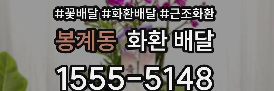 봉계동 화환 배달