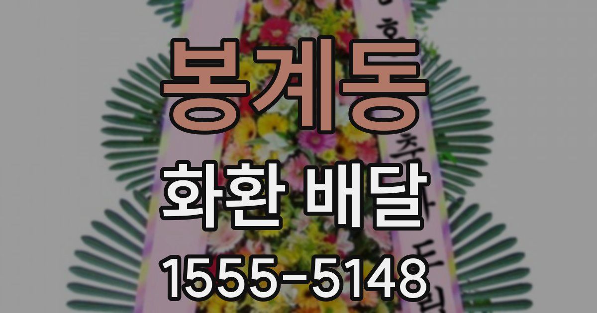 봉계동 화환 배달