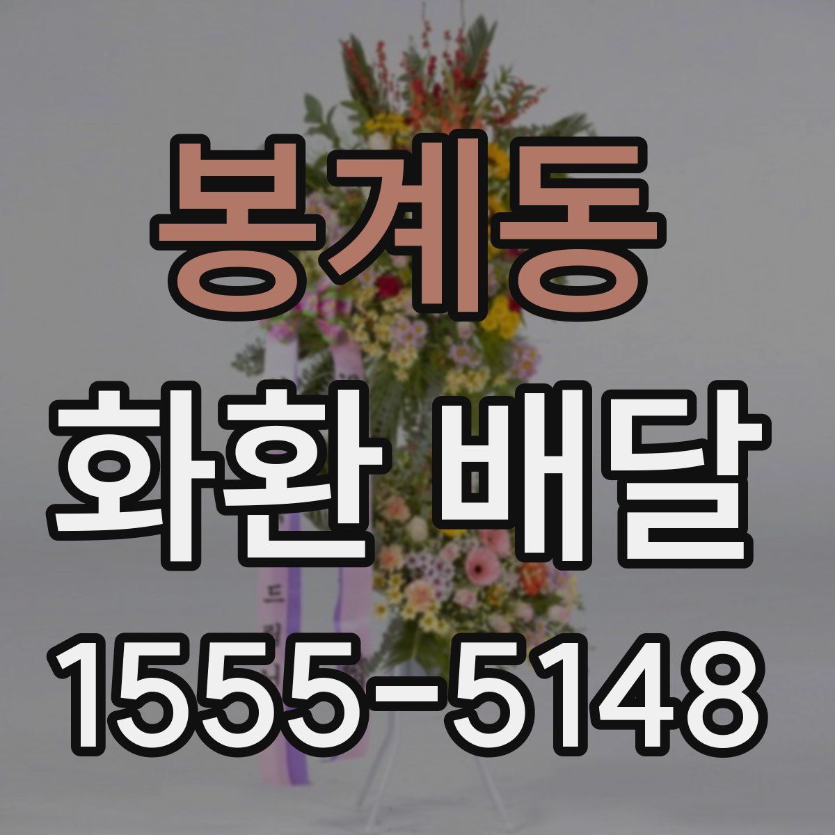 봉계동 화환 배달