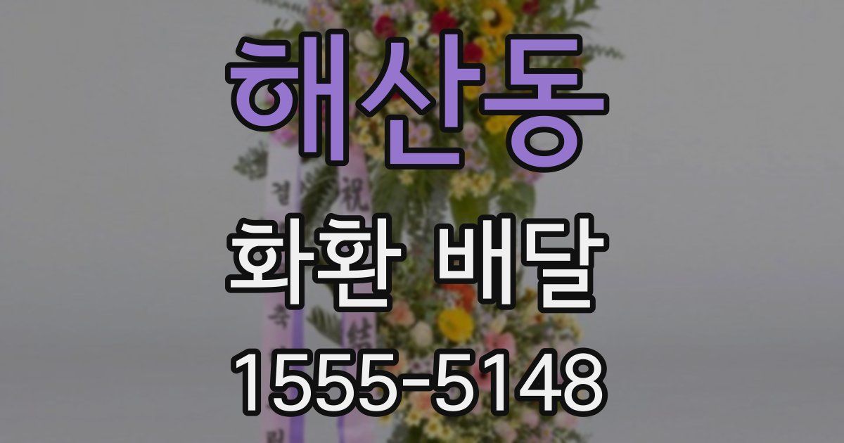 해산동 화환 배달