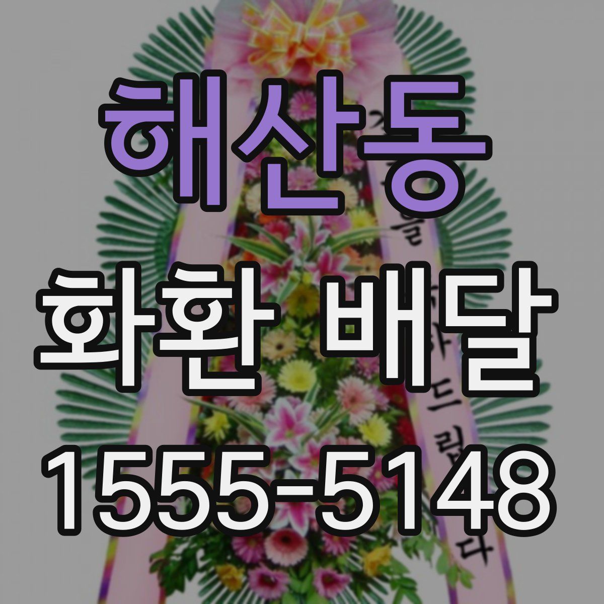 해산동 화환 배달