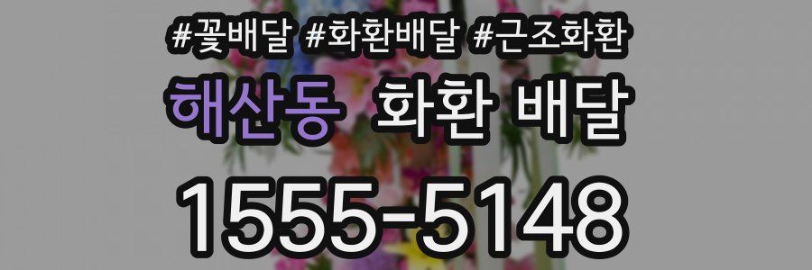 해산동 화환 배달