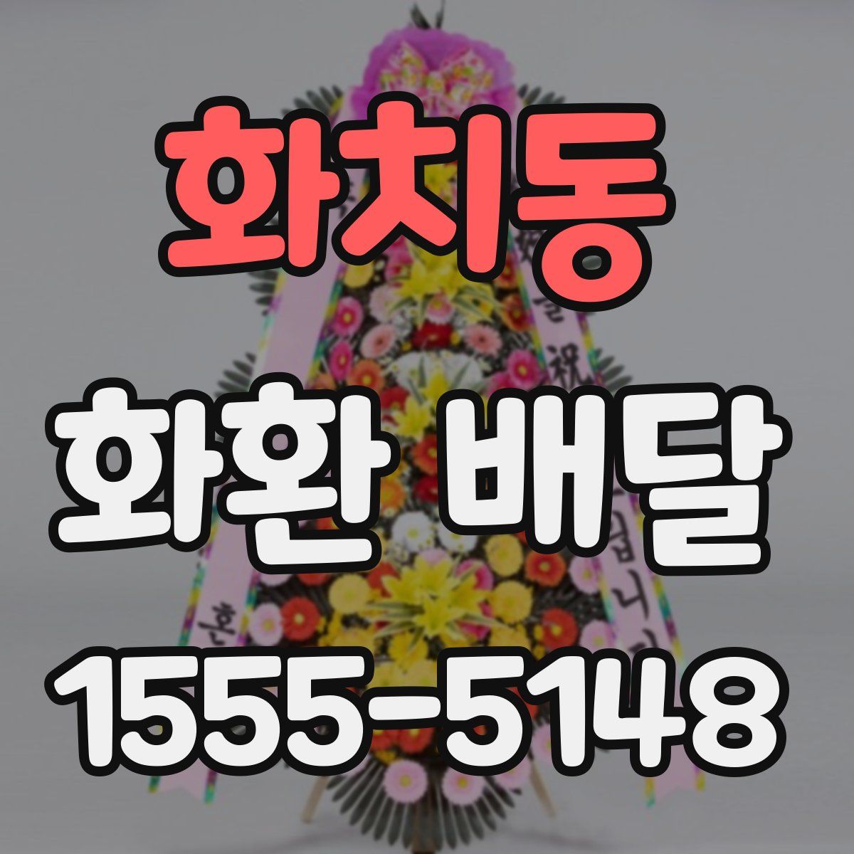 화치동 화환 배달