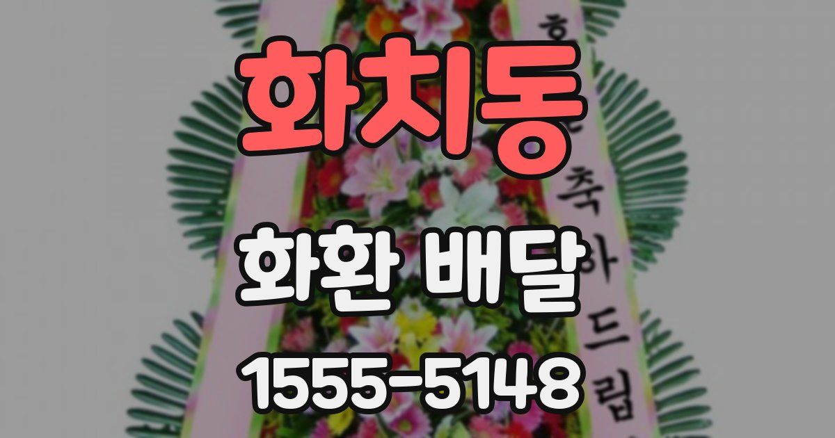화치동 화환 배달