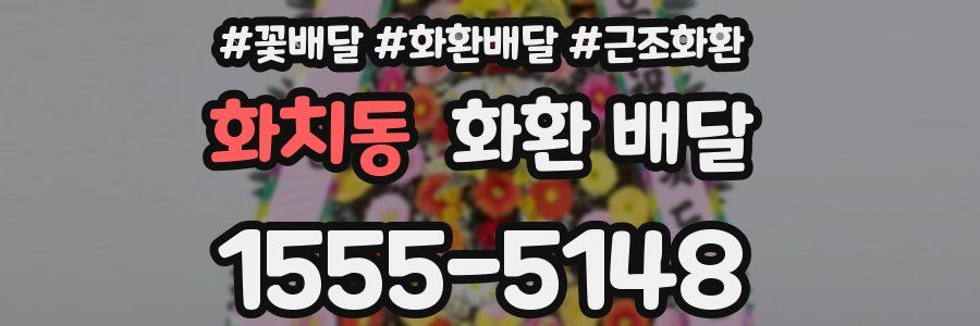 화치동 화환 배달