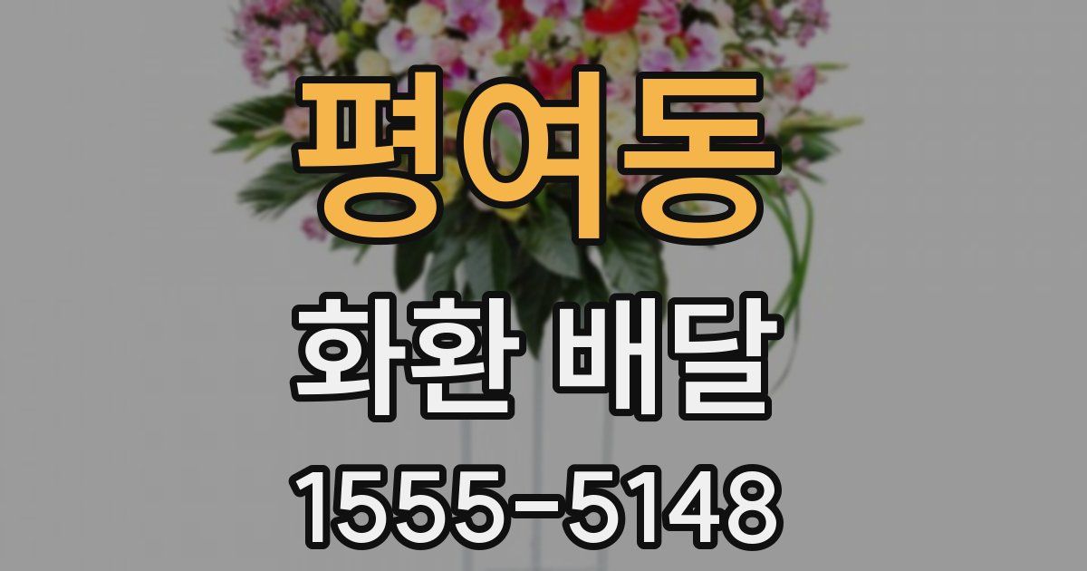 평여동 화환 배달