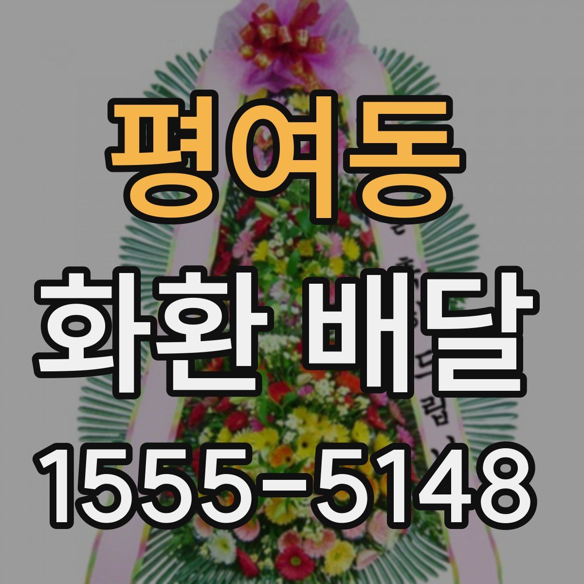평여동 화환 배달