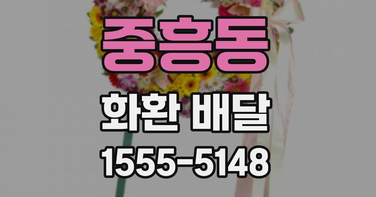 중흥동 화환 배달