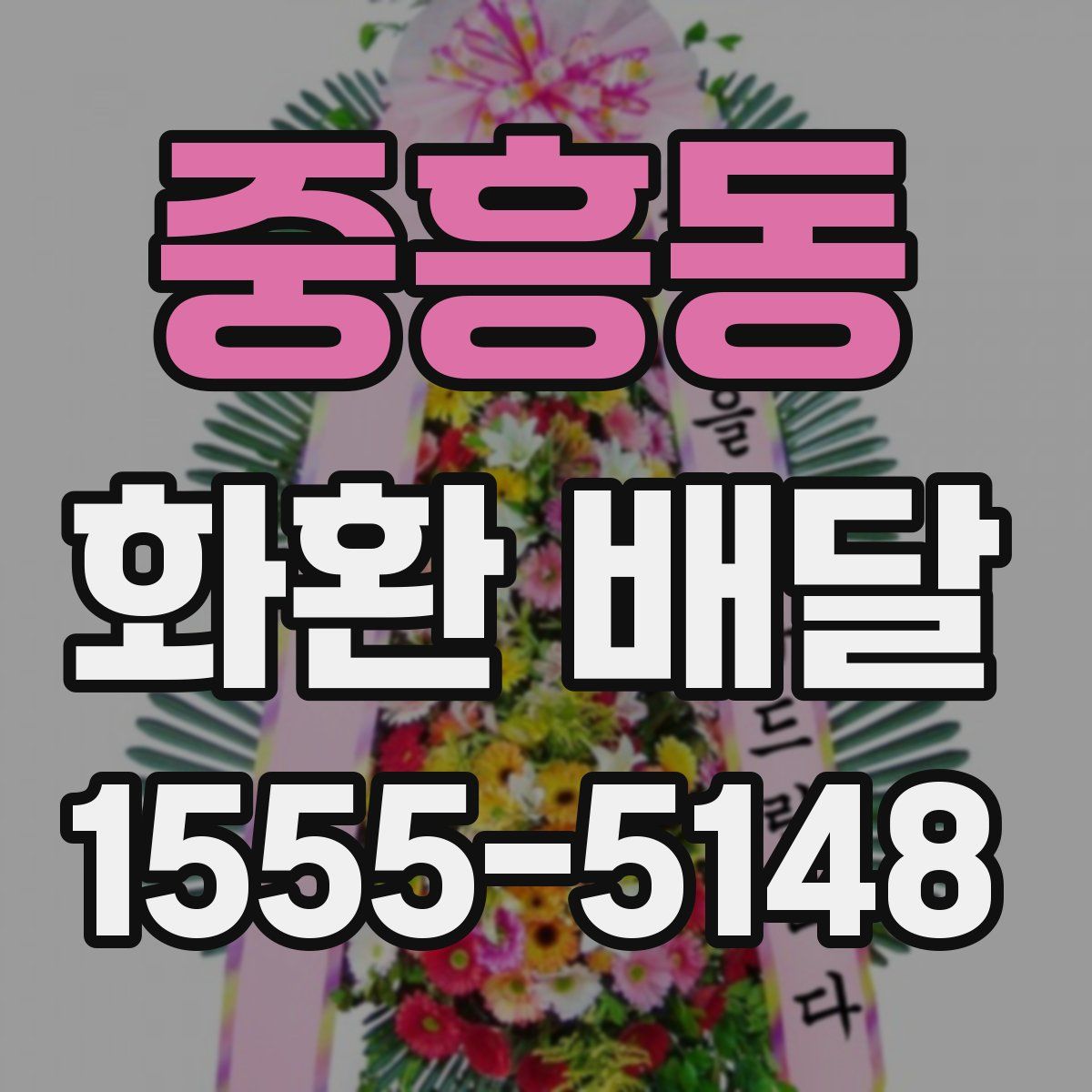 중흥동 화환 배달
