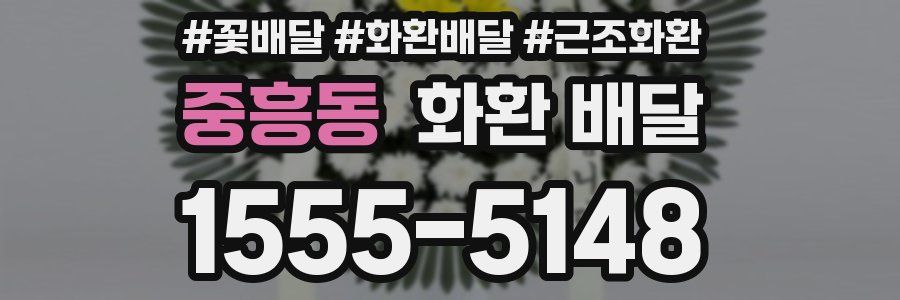 중흥동 화환 배달