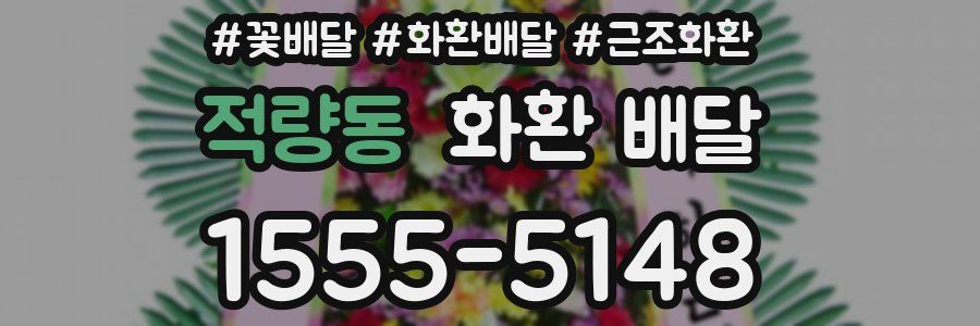 적량동 화환 배달