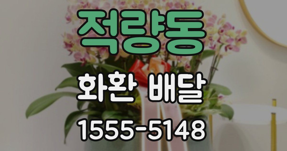 적량동 화환 배달