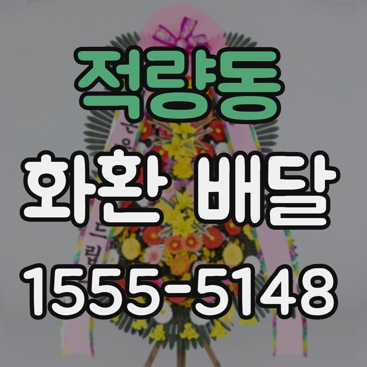 적량동 화환 배달