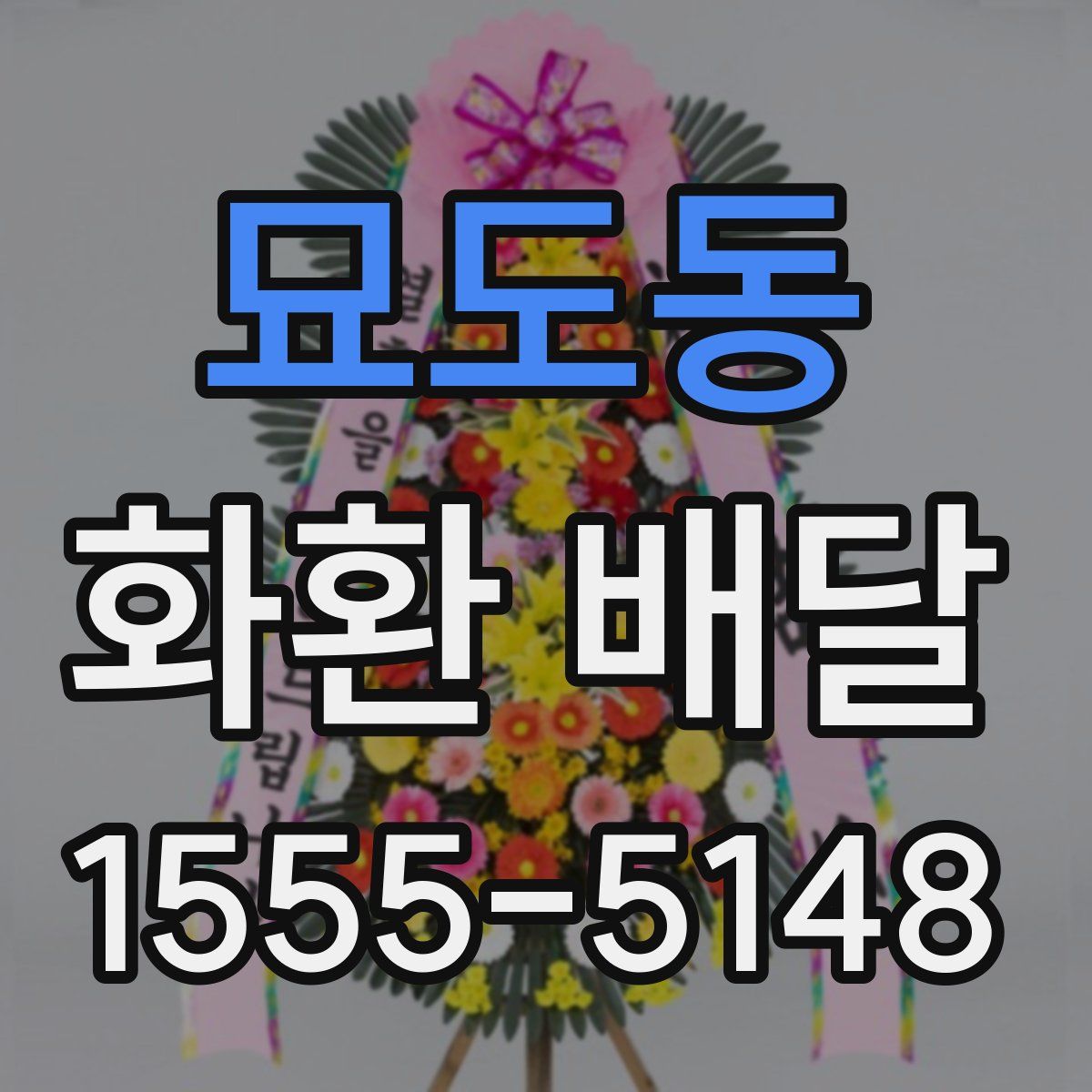 묘도동 화환 배달