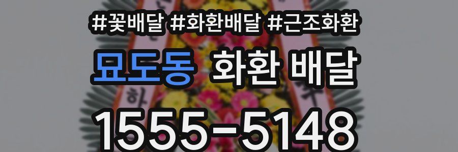 묘도동 화환 배달