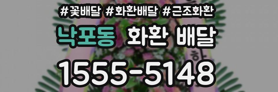 낙포동 화환 배달