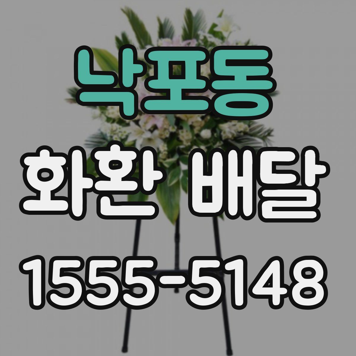 낙포동 화환 배달