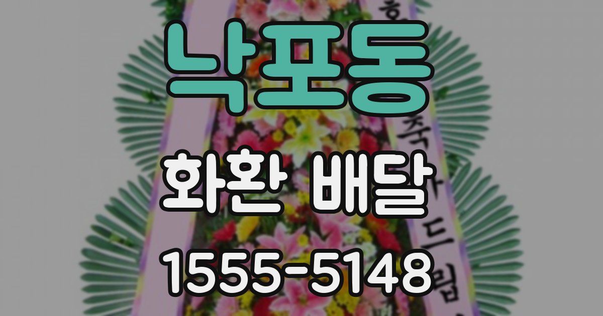 낙포동 화환 배달