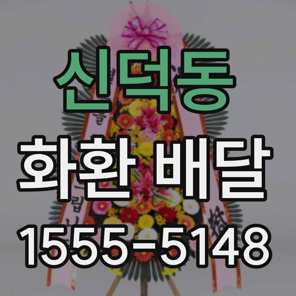 신덕동 화환 배달