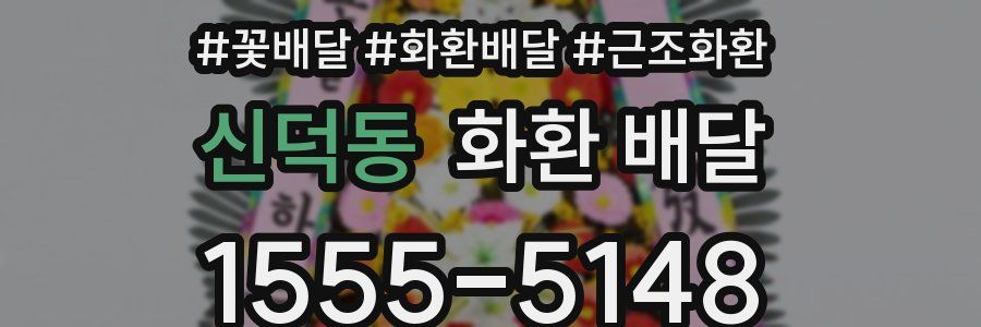 신덕동 화환 배달