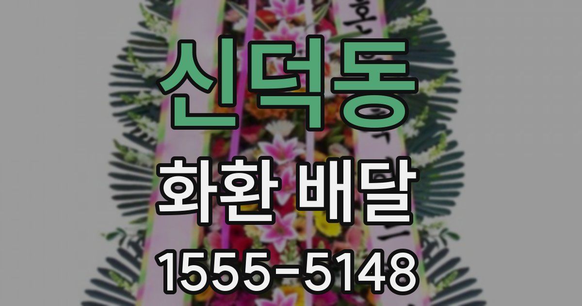 신덕동 화환 배달