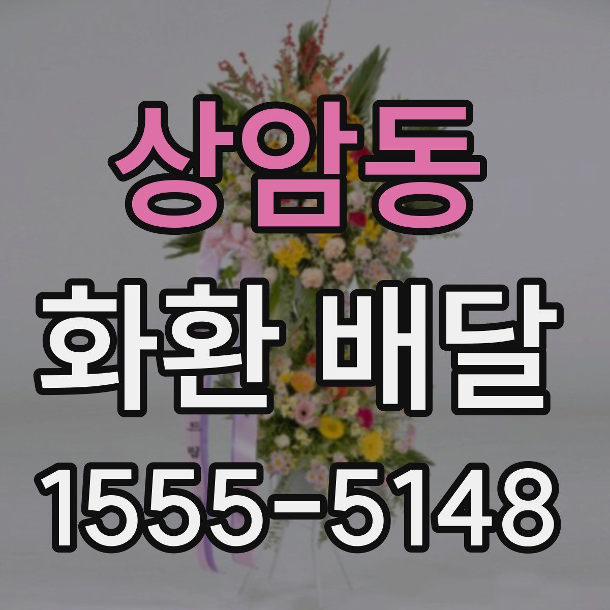 상암동 화환 배달