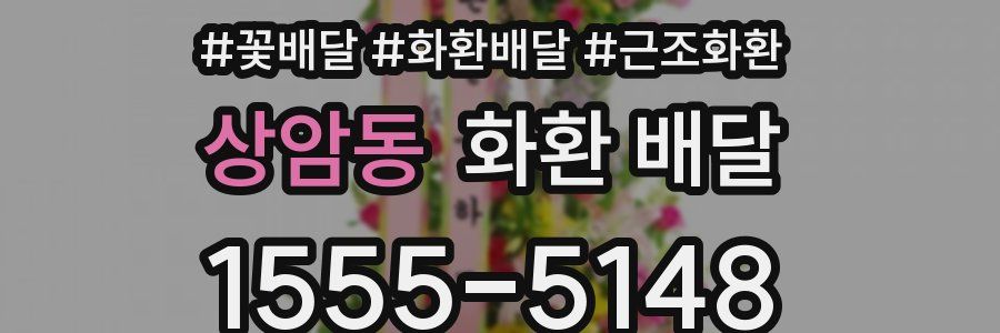 상암동 화환 배달