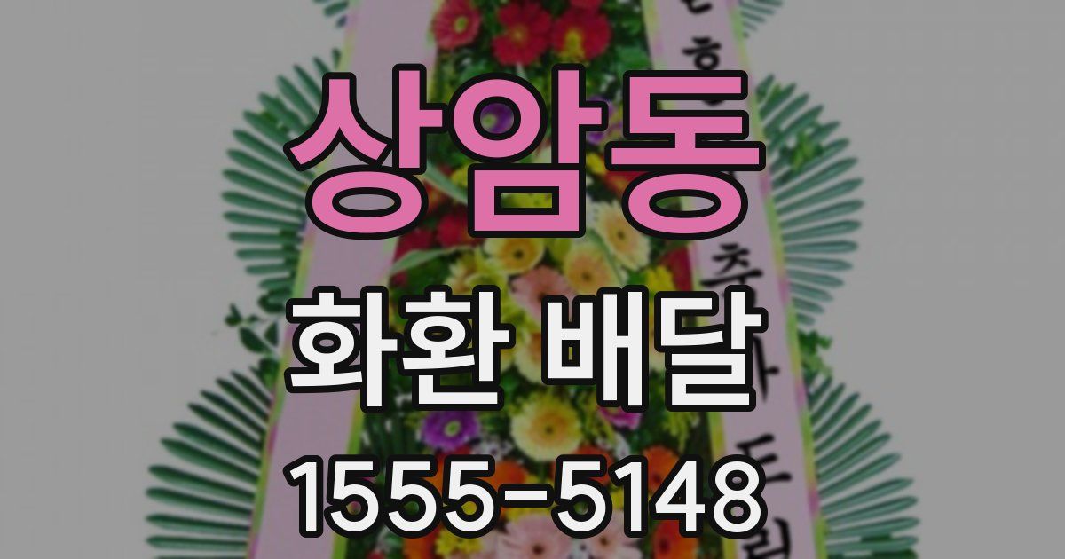 상암동 화환 배달