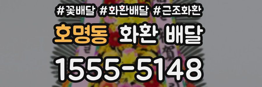 호명동 화환 배달