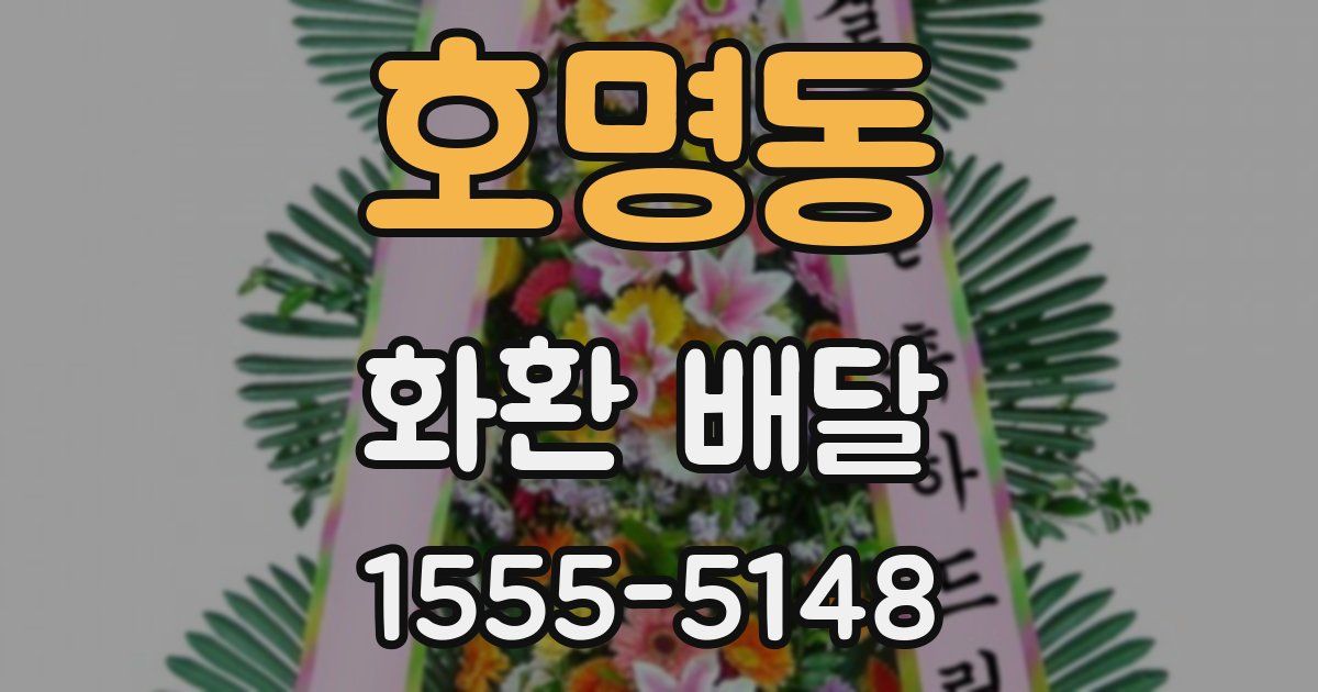호명동 화환 배달