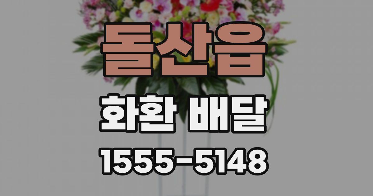 돌산읍 화환 배달