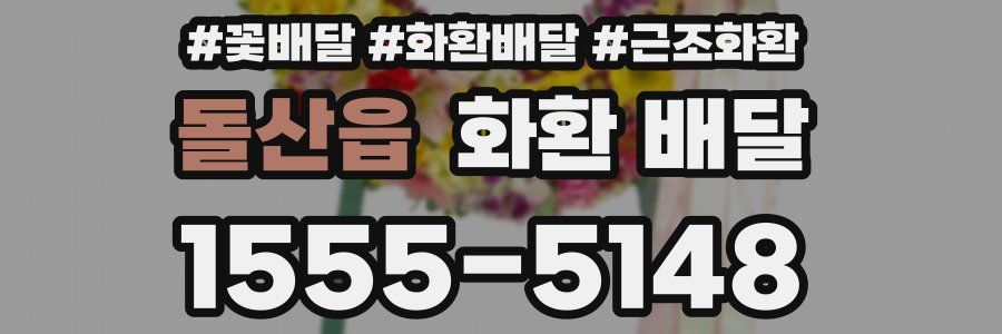 돌산읍 화환 배달