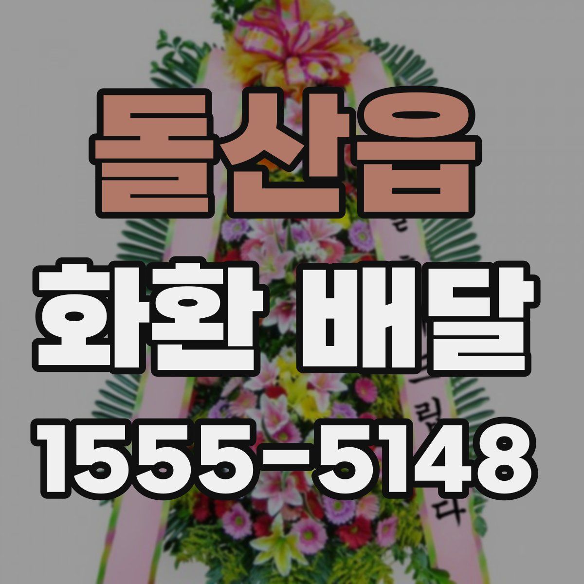 돌산읍 화환 배달