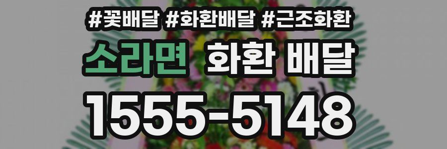 소라면 화환 배달