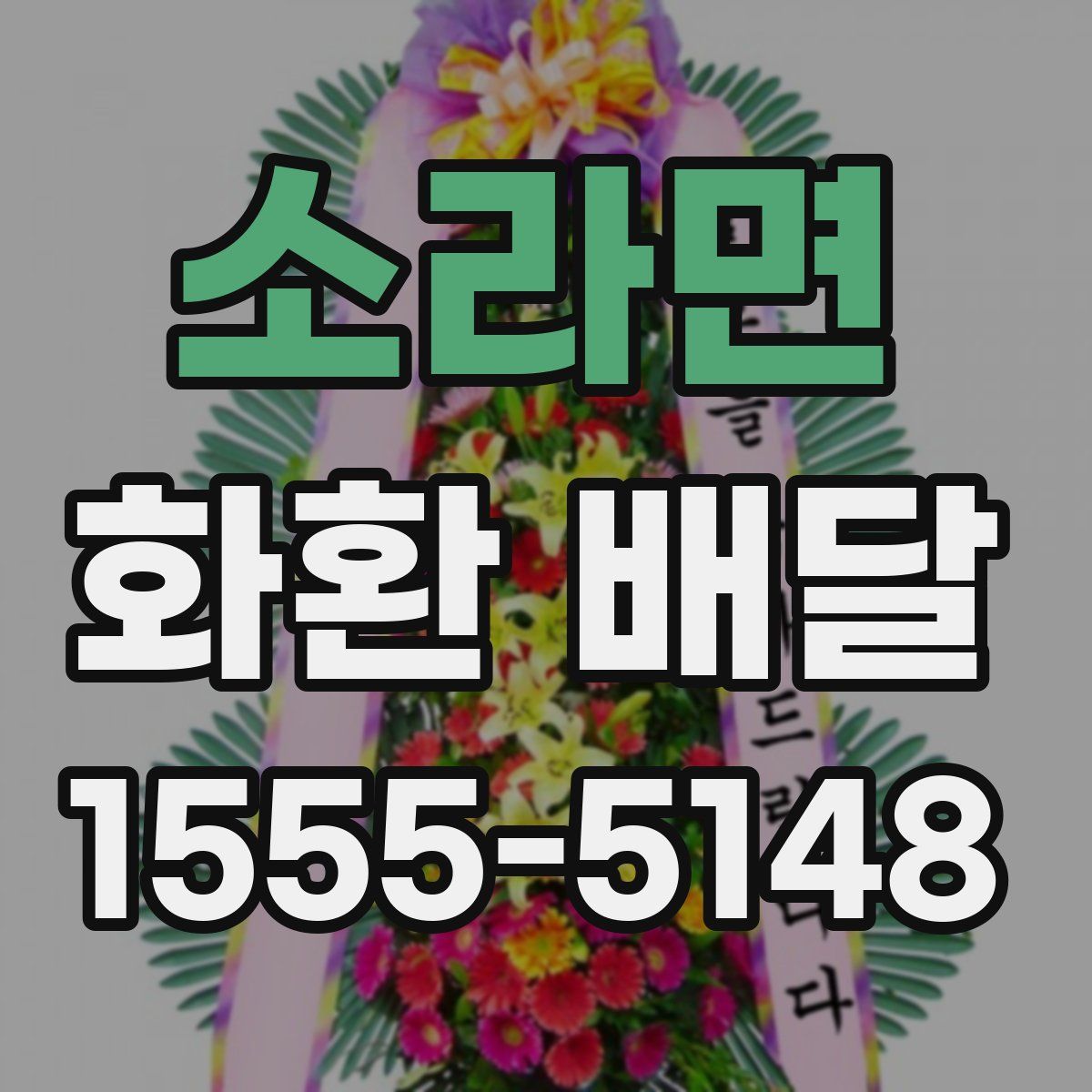 소라면 화환 배달
