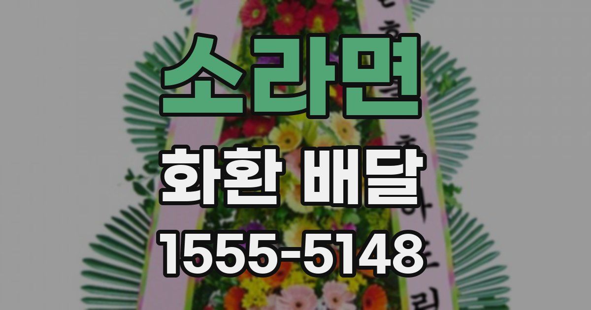 소라면 화환 배달