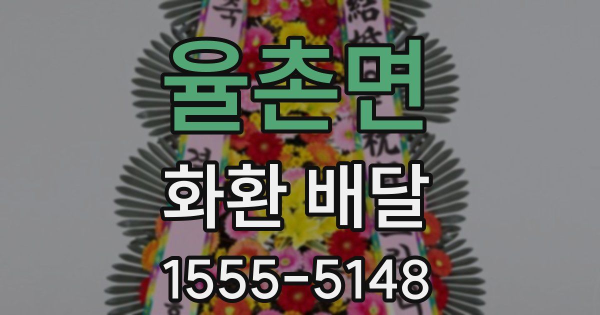 율촌면 화환 배달