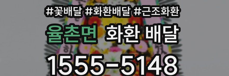 율촌면 화환 배달