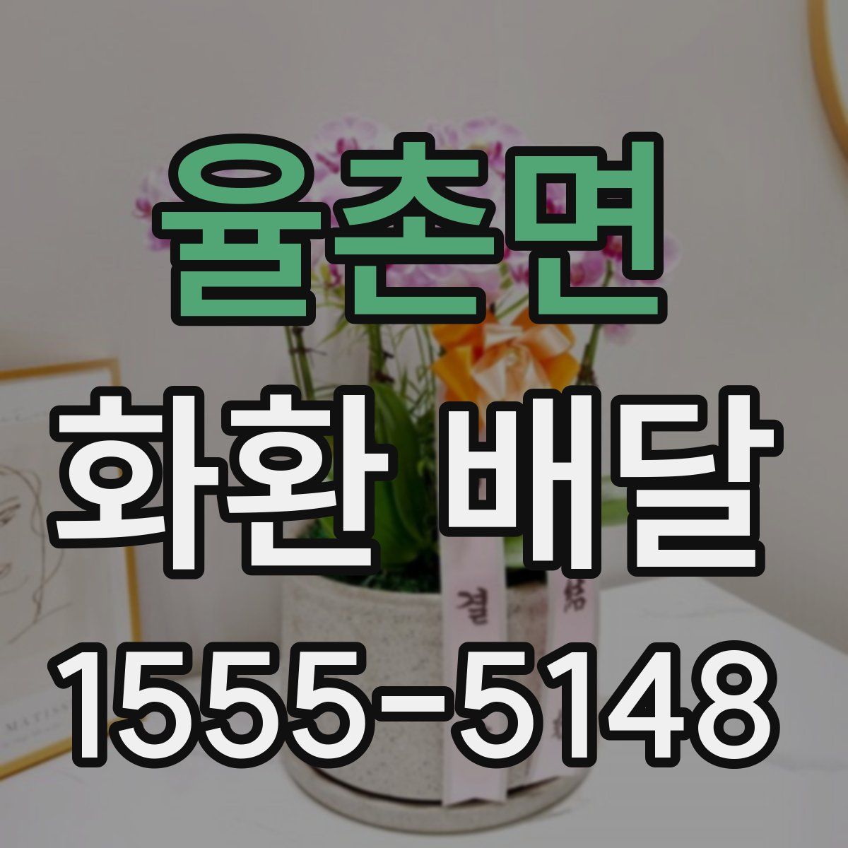 율촌면 화환 배달