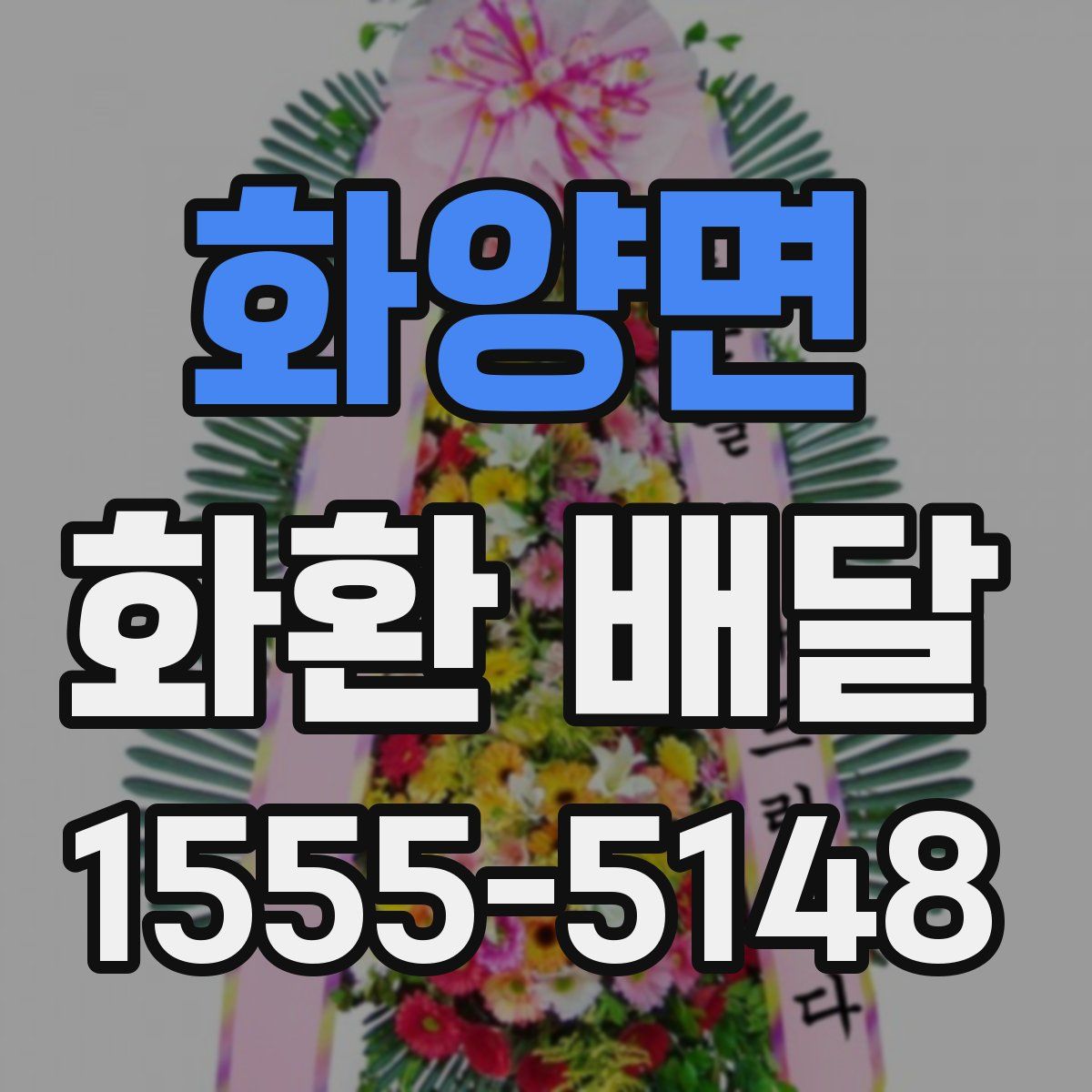 화양면 화환 배달