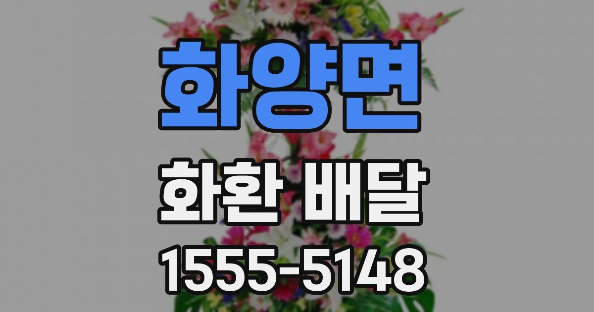 화양면 화환 배달