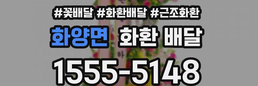 화양면 화환 배달