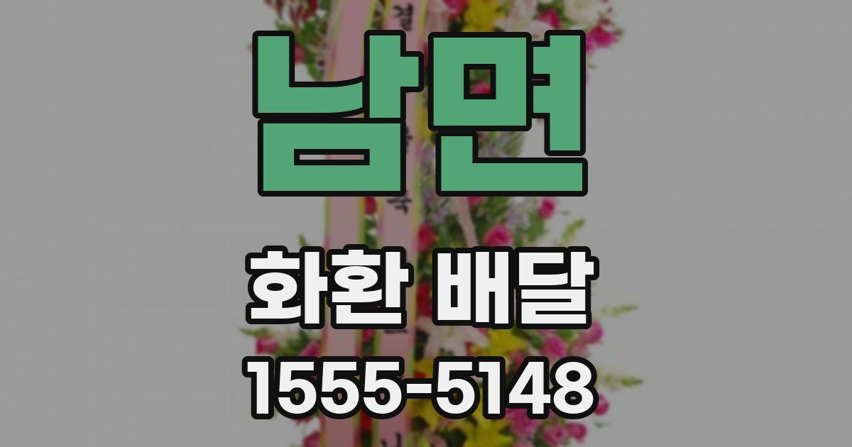 남면 화환 배달
